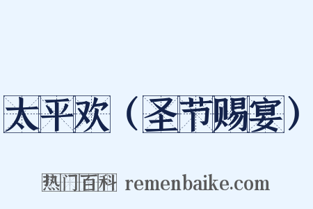 太平欢（圣节赐宴）是什么意思的图片